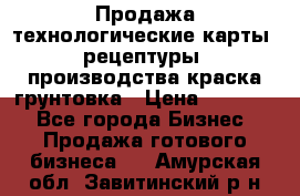 Продажа технологические карты (рецептуры) производства краска,грунтовка › Цена ­ 30 000 - Все города Бизнес » Продажа готового бизнеса   . Амурская обл.,Завитинский р-н